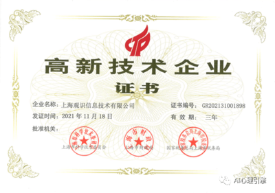 上海观识获国家高新技术企业认定，领跑网络技术服务领域